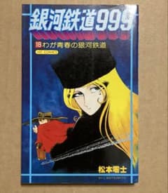 松本零士 銀河鉄道999 18巻 わが青春の銀河鉄道 初版 最終巻 - メルカリ