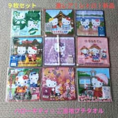 激レア！レトロ！新品】ハローキティ☆ ご当地プチタオル【9枚セット