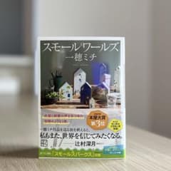 スモールワールズのサムネイル