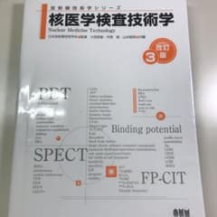核医学検査技術学のサムネイル