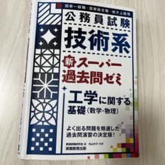 公務員試験 技術系 新スーパー過去問ゼミ 工学に関する基礎(数学・物理)のサムネイル
