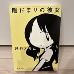 陽だまりの彼女 越谷オサム 新潮文庫のサムネイル