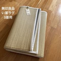 無印良品 い草ラグ180✖️240 - メルカリ