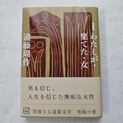 わたしが・棄てた・女 遠藤周作のサムネイル
