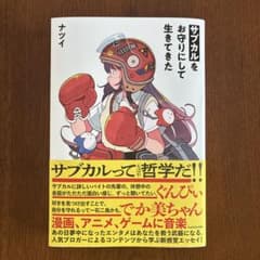 サブカルをお守りにして生きてきたのサムネイル