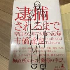 逮捕されるまで 空白の2年7カ月の記録 市橋達也のサムネイル