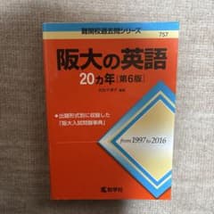 阪大の英語20カ年のサムネイル