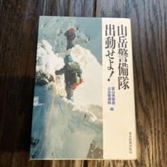 山岳警備隊出動せよ!のサムネイル