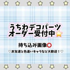 ♡オーダー受付中♡ デコうちわ デコパーツ デコうちわオーダーのサムネイル