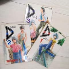D [di:] 1-3巻セット 洞沢由美子著 アニメージュのサムネイル