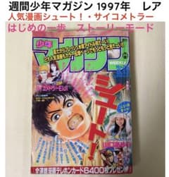 値引き☆週間少年マガジン 1997年 巻頭カラー激増30P シュート レア