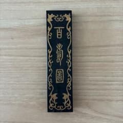 書道用具 南極星輝 固形墨