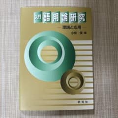 入門語用論研究 理論と応用のサムネイル