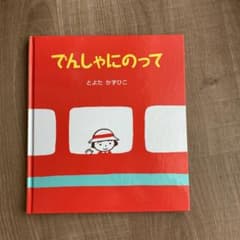 でんしゃにのってのサムネイル