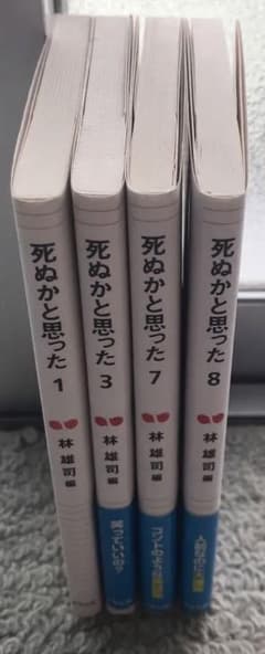 死ぬかと思った 1•3•7•8のサムネイル