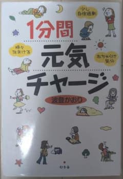 1分間元気チャージ 波登かおり 幻冬舎のサムネイル