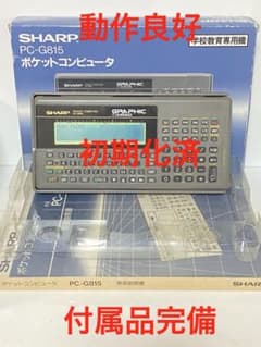 【動作確認済・電池付】SHARP PC-G815 ポケコン ポケットコンピュータ 動作確認済・電池付】SHARP PC-G815 ポケコン ポケットコンピュータ