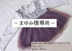 petit main 重ね着風チュールトップスのサムネイル