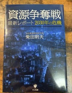 資源争奪戦 : 最新レポート2030年の危機のサムネイル