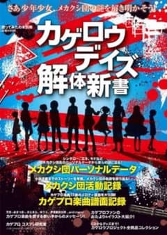 カゲプロ 解体新書(本)のサムネイル