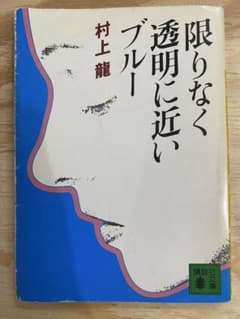 限りなく透明に近いブルー 村上龍 講談社文庫のサムネイル