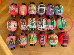 レア　提灯　セットのサムネイル