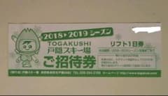 戸隠1日リフト券  1枚のサムネイル