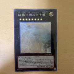 遊戯王 超銀河眼の光子龍　ホロのサムネイル