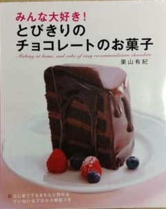 みんな大好き!とびきりのチョコレートのお菓子のサムネイル
