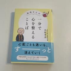 和尚さんの 一分で心を整えることばのサムネイル