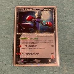 (ポケモンカード)R団のエビワラーexのサムネイル