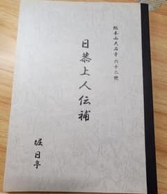 未公刊資料) 大石寺59世~・堀日亨【総本山六十二世 日恭上人伝補】日蓮