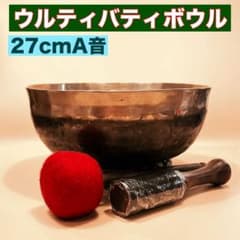 ウルティバティボウル 27cm A音 シンギングボウル ウルティバティボウル 27cm A音 シンギングボウル - メルカリ