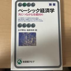 ベーシック経済学(新版)のサムネイル