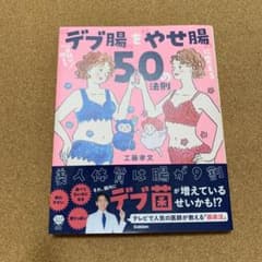 医師が教える"デブ腸"を"やせ腸"に変える50の法則のサムネイル