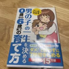 マンガでわかる 男の子の一生を決める0歳から6歳までの育て方のサムネイル