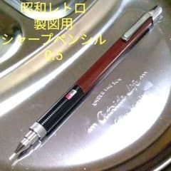 昭和レトロ40年前の製図用シャープペンシルシャープペンシャーペン0.5