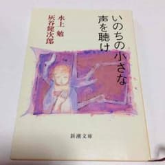 いのちの小さな声を聴けのサムネイル