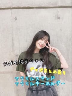 元乃木坂46 久保史緒里ちゃん アクリルスタンド キーホルダー まとめ