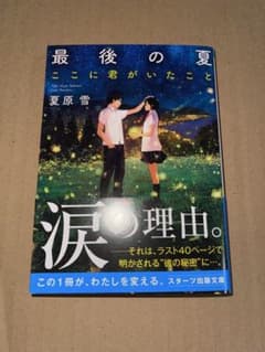 最後の夏 ここに君がいたこと 夏原雪 スターツ出版文庫のサムネイル