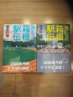 俺たちの箱根駅伝　上下巻のサムネイル