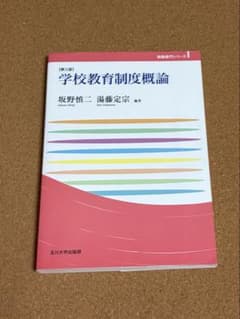 学校教育制度概論 第三版 坂野慎二 湯藤定宗のサムネイル