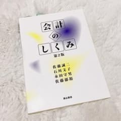 会計のしくみ　第二版のサムネイル