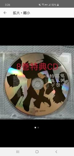 鬼滅の刃 8巻 特典CDのサムネイル