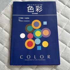色彩 カラーコーディネーター入門のサムネイル