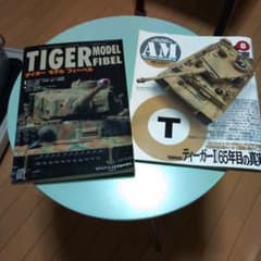 モデルアート4月号臨時増刊＋ティガーⅠ「65年目の真実」のティガー戦車本セット！のサムネイル