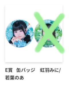 iLiFE! 虹羽みに くじ Tシャツ アクキー 缶バッジ カード セット m33716579733_1.jpg?1756898634