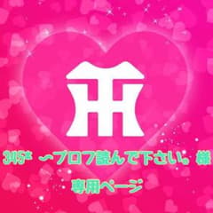 345* 〜プロフ読んで下さい。様 専用のサムネイル