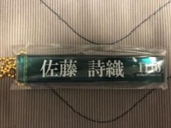 欅坂46 ローソンくじ 佐藤詩織のサムネイル