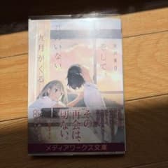 そして、君のいない九月がくる 天沢夏月 メディアワークス文庫のサムネイル
